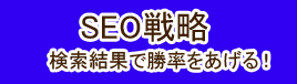 大阪、神戸のSEO会社のseo戦略 検索結果で勝率をあげる！